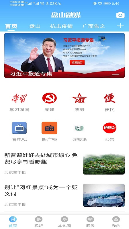 盘山融媒app新闻资讯列表页面