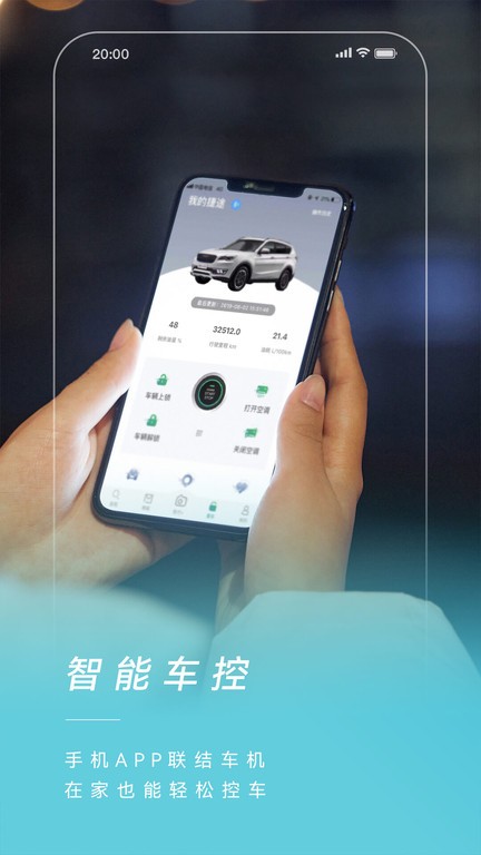 捷途纵横app官方下载车辆远程控制功能展示