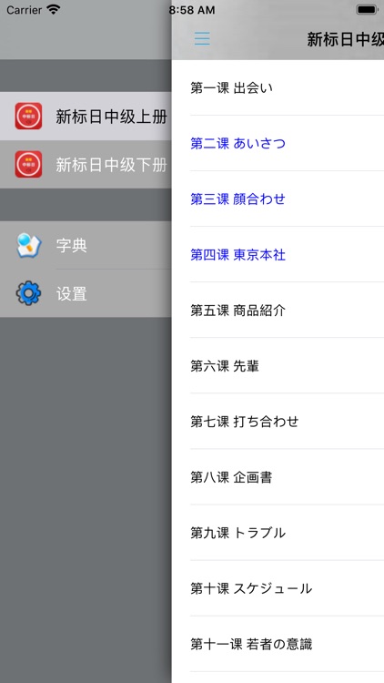中日交流标准日本语app 单词记忆 学习功能截图