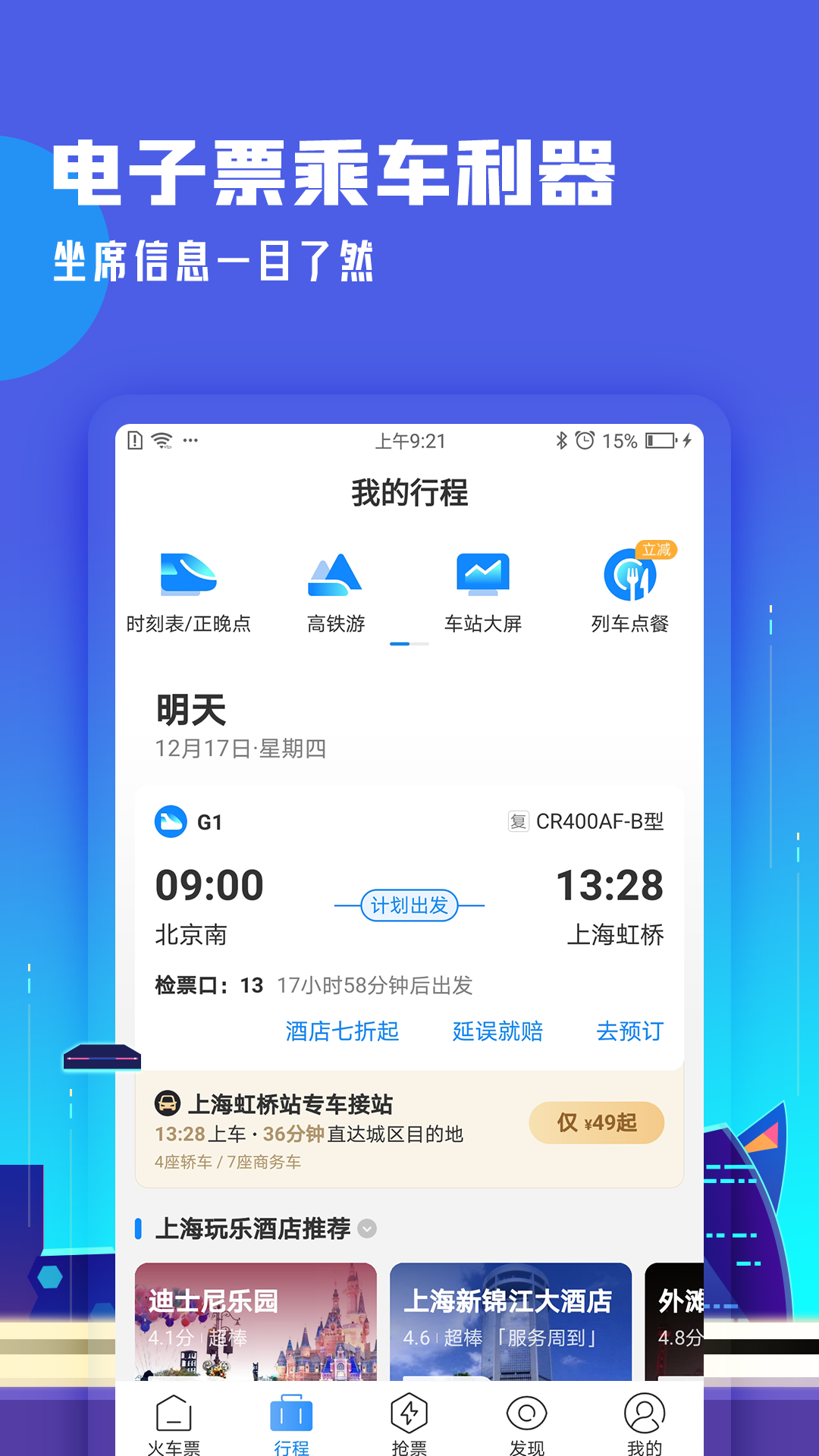 高铁管家12306官方下载安装抢票功能使用体验