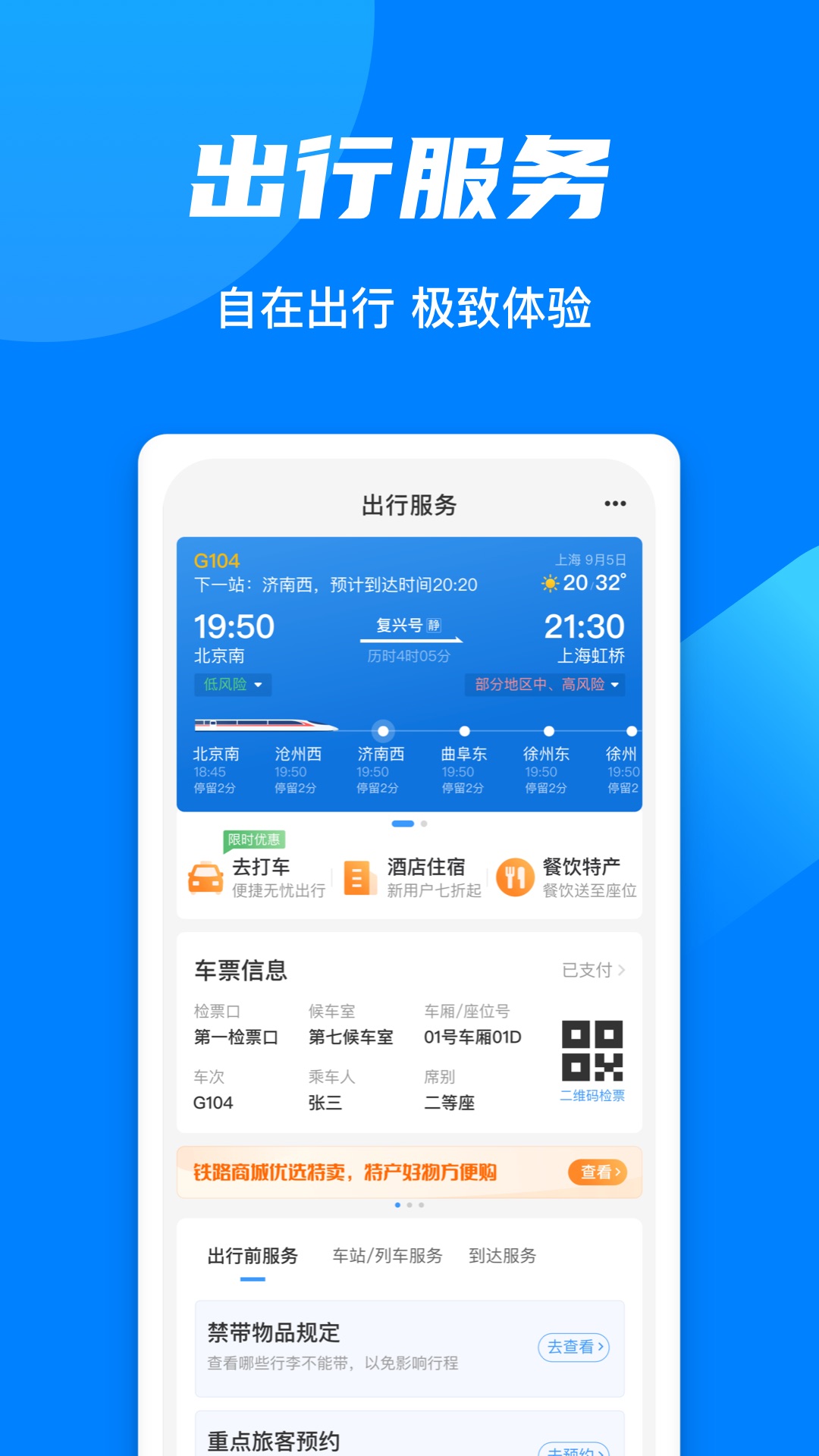高铁管家12306官方下载安装安卓手机应用商店版本