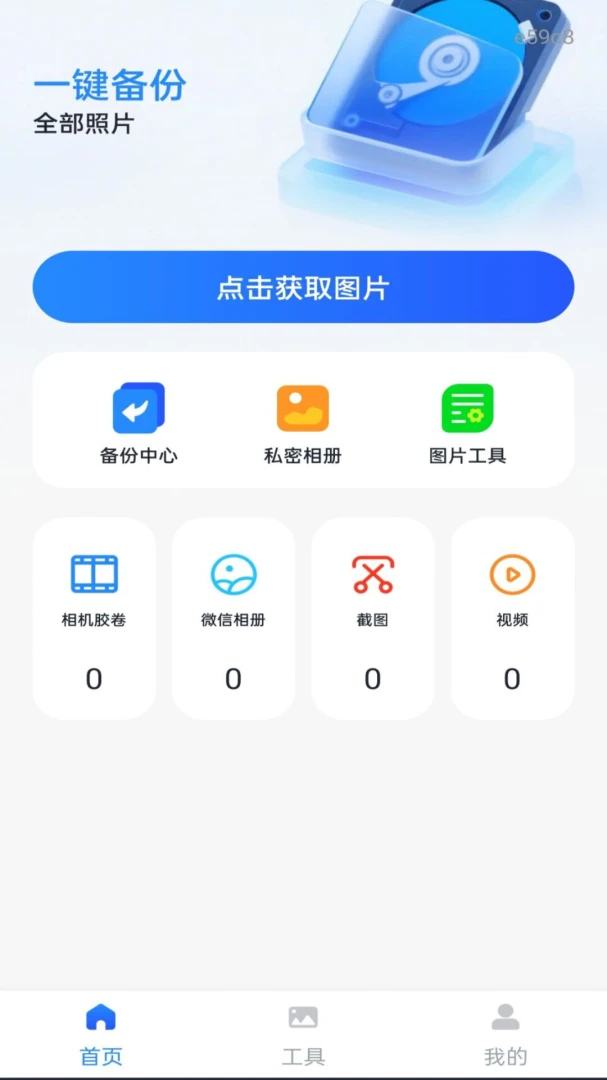 照片相册手机备份appv1.0.0 安卓版