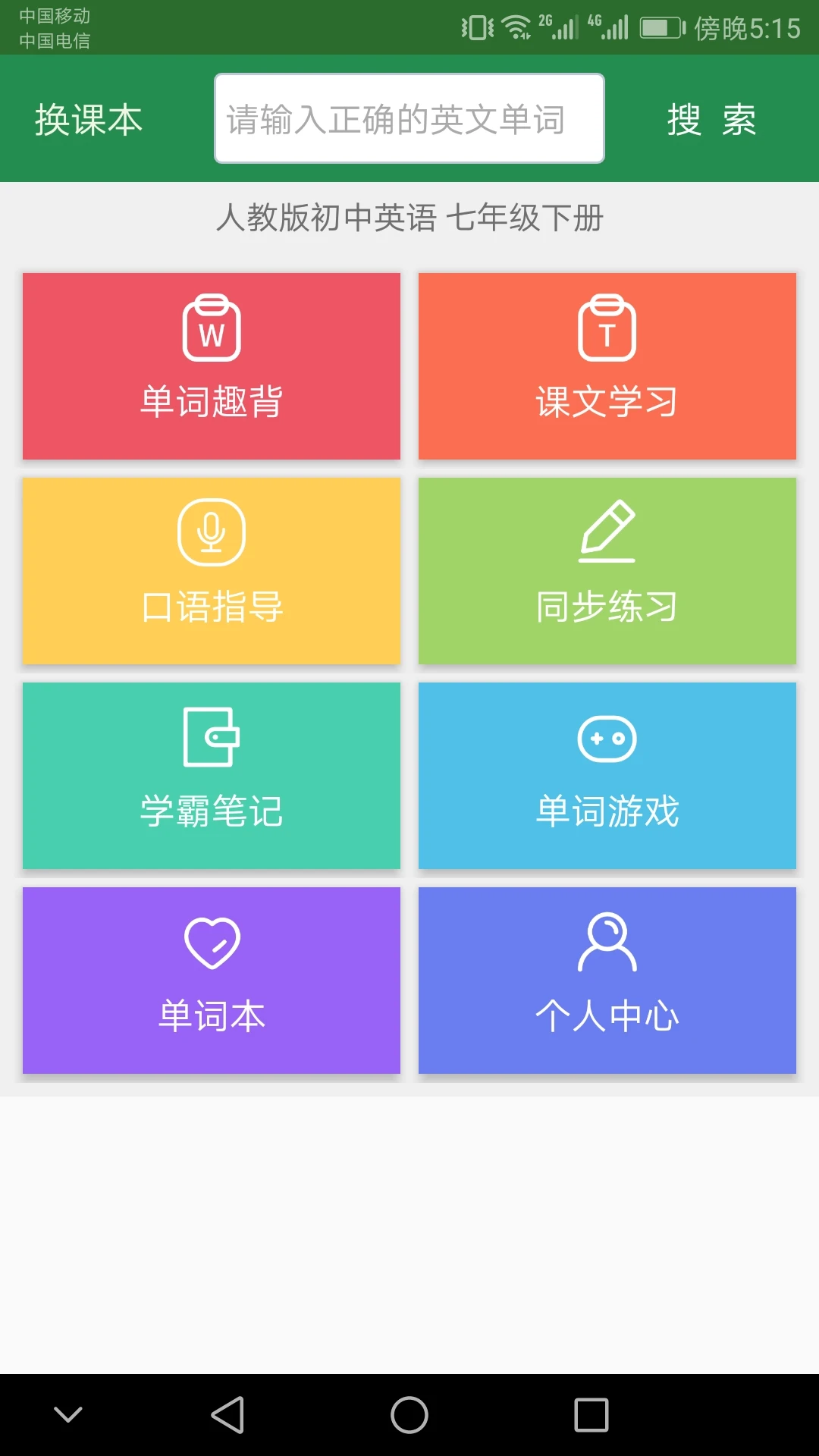 ����Ӣ�ﵥ��ͬ��ѧappv2.5.24 ��׿��