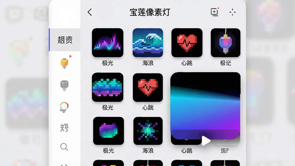 画面主体为宝莲像素灯APP的动态效果选择界面,屏幕内以网格形式展示着各种色彩斑斓的动态效果缩略图,每个缩略图下方带有“极光”、“海浪”、“心跳”等中文名称标签。布局为手机竖屏居中,界面清晰展示左侧分类栏与右侧效果预览区。排版简洁直观,图标与文字对齐。风格为扁平化UI设计,结合柔和投影,背景为浅灰色。细节上,其中一个效果缩略图被放大并播放着动态的蓝紫色渐变动画,屏幕顶部显示“宝莲像素灯”字样。画质为高清,界面干净,无多余元素。