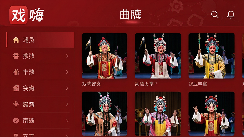 一张展示戏嗨应用界面高清曲库功能的截图风格图片,界面以深红色为主色调,左侧为分类列表,右侧显示多个戏曲专辑封面,封面是穿着戏服的演员剧照。图片上方有