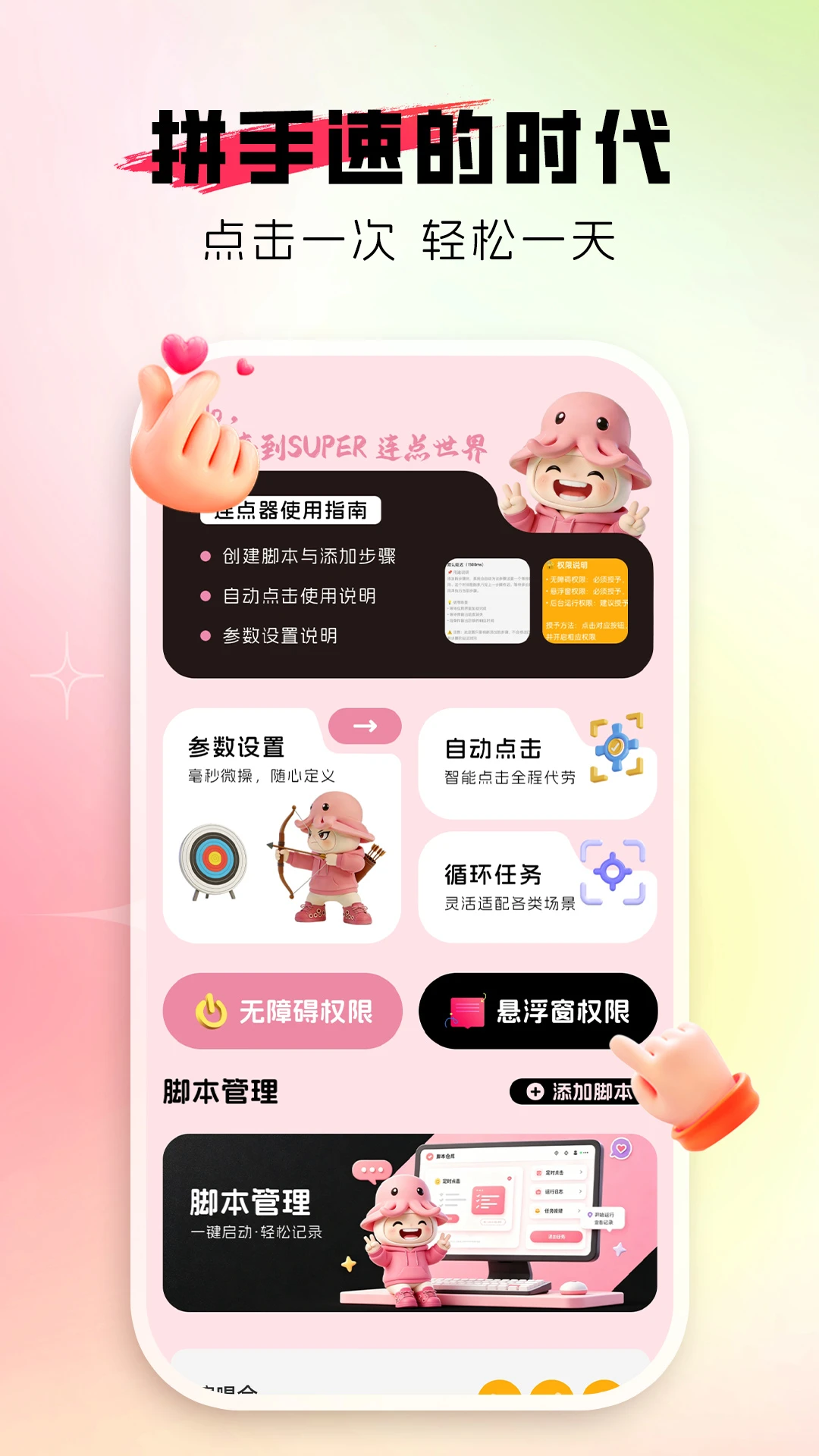 自动连点器appv1.0.2 安卓版