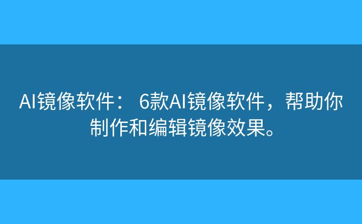 镜隙AI下载新版功能体验评测