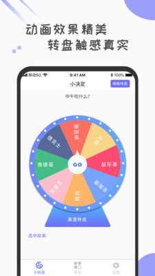 小决定转盘app手机端操作截图