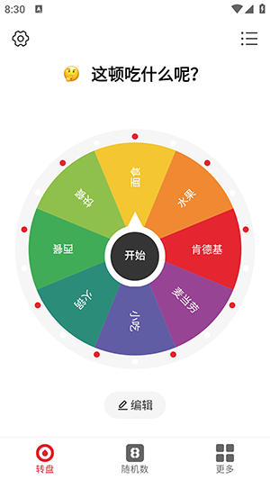 小决定转盘app在线随机选择器使用界面展示