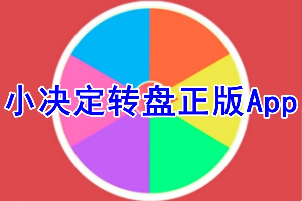 小决定转盘app自定义选项填写演示