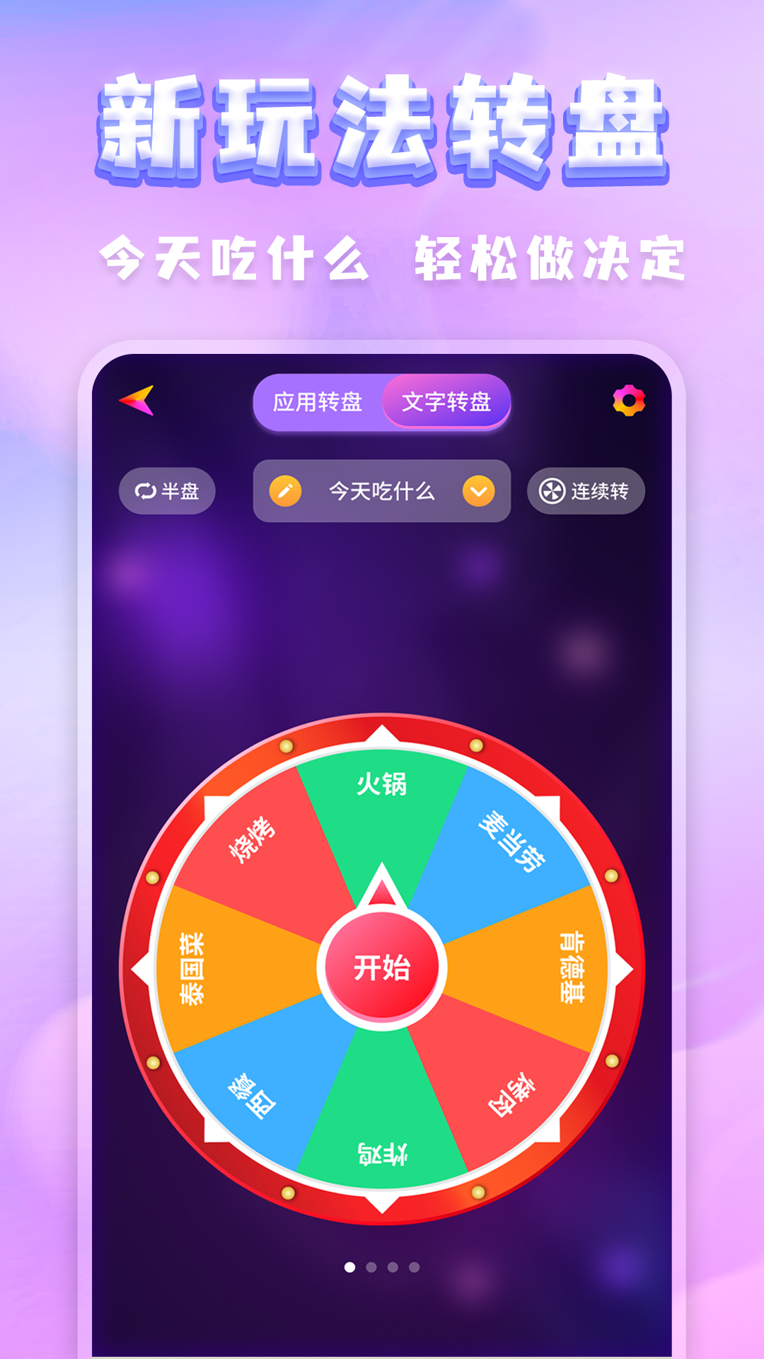 小决定转盘app聚会游戏使用场景