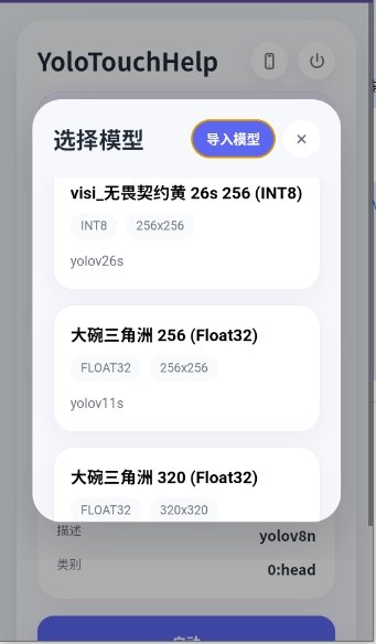YoloTouchHelp���°�v1.0.1 ��׿��