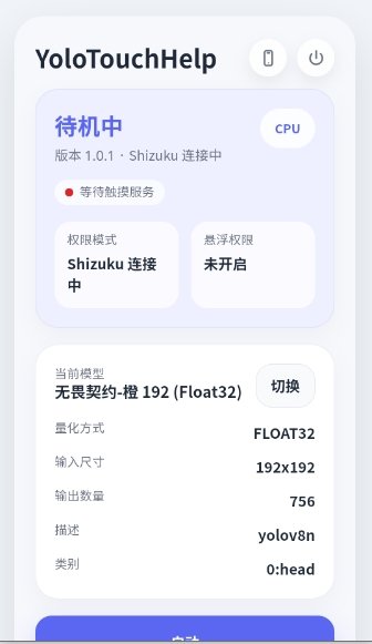YoloTouchHelp���°�v1.0.1 ��׿��