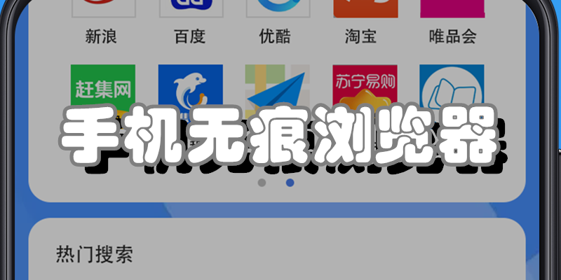 隐藏浏览器app 手机隐私保护 无痕浏览设置