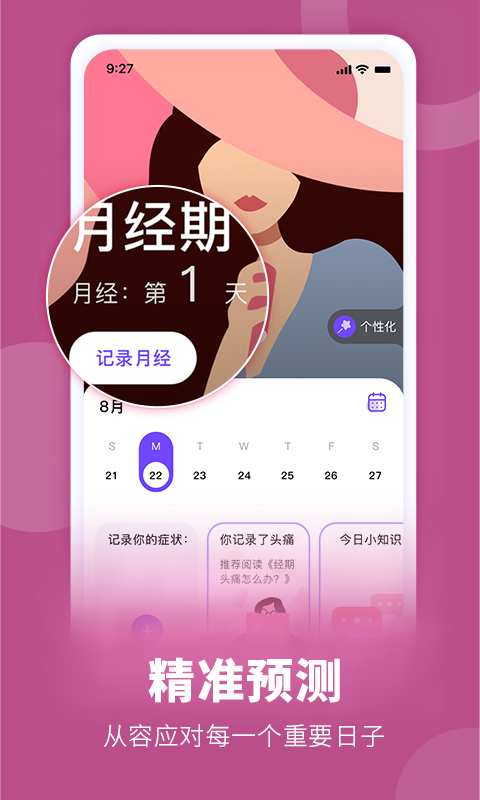 经期管家软件哪个好用 实测对比推荐
