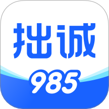 拙诚985 安卓版 课程截图