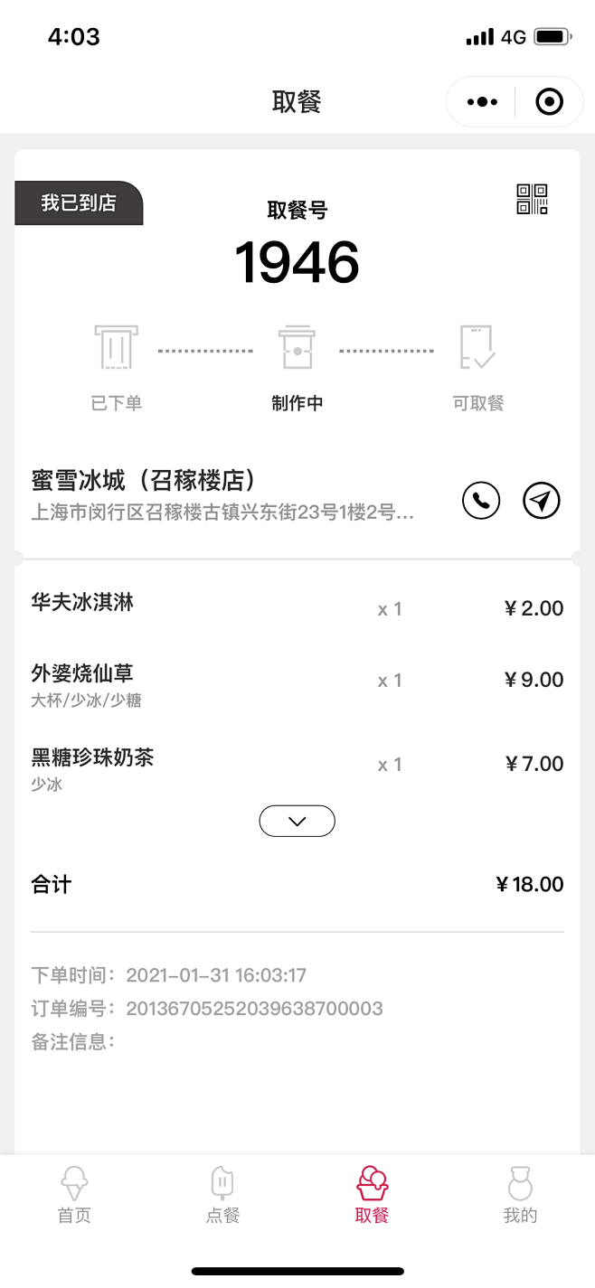 蜜雪冰城app在线点餐系统 取餐码 自取窗口 免排队