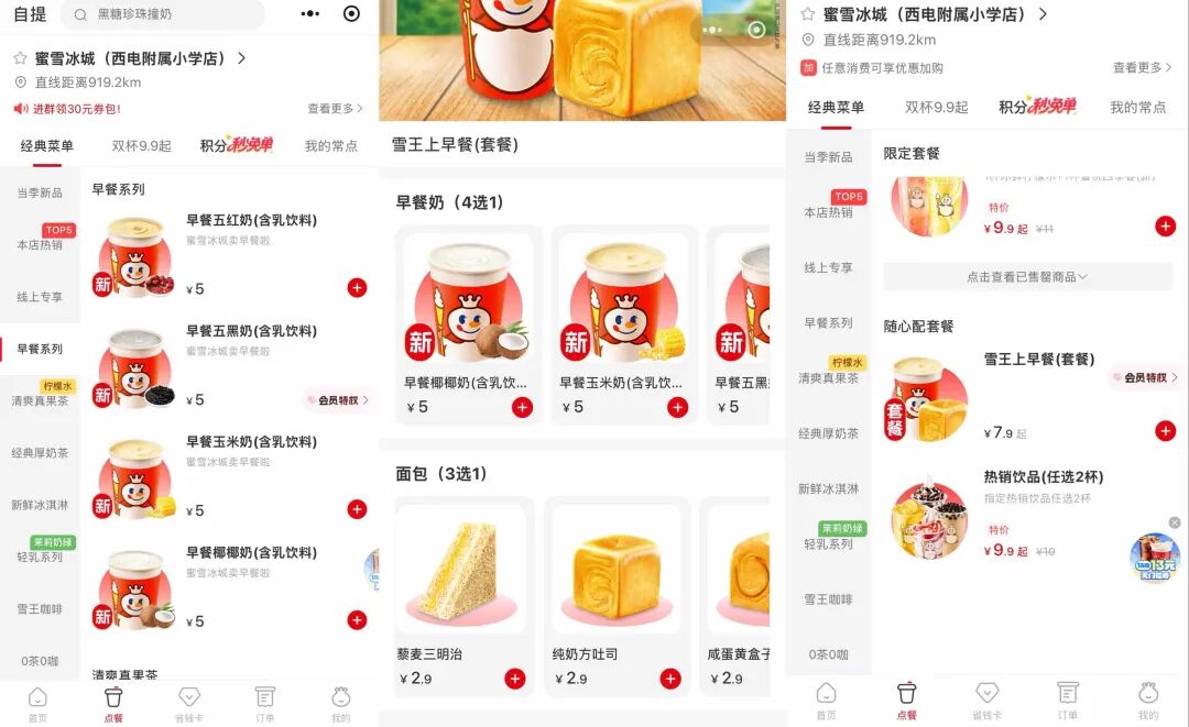 蜜雪冰城app在线点餐系统 选择门店 菜单点单流程