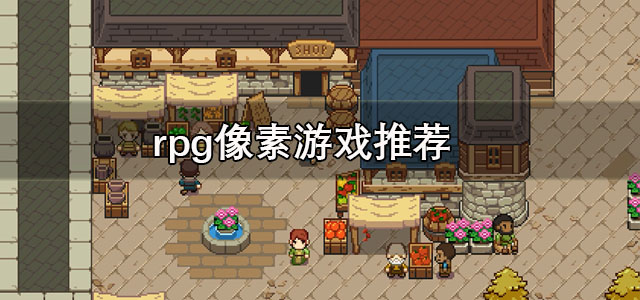像素格斗:街头争霸 RPG养成 装备系统 游戏攻略