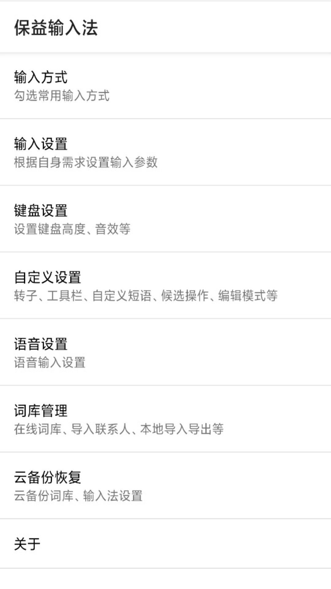 保益输入法app官方下载v1.4.4 安卓版