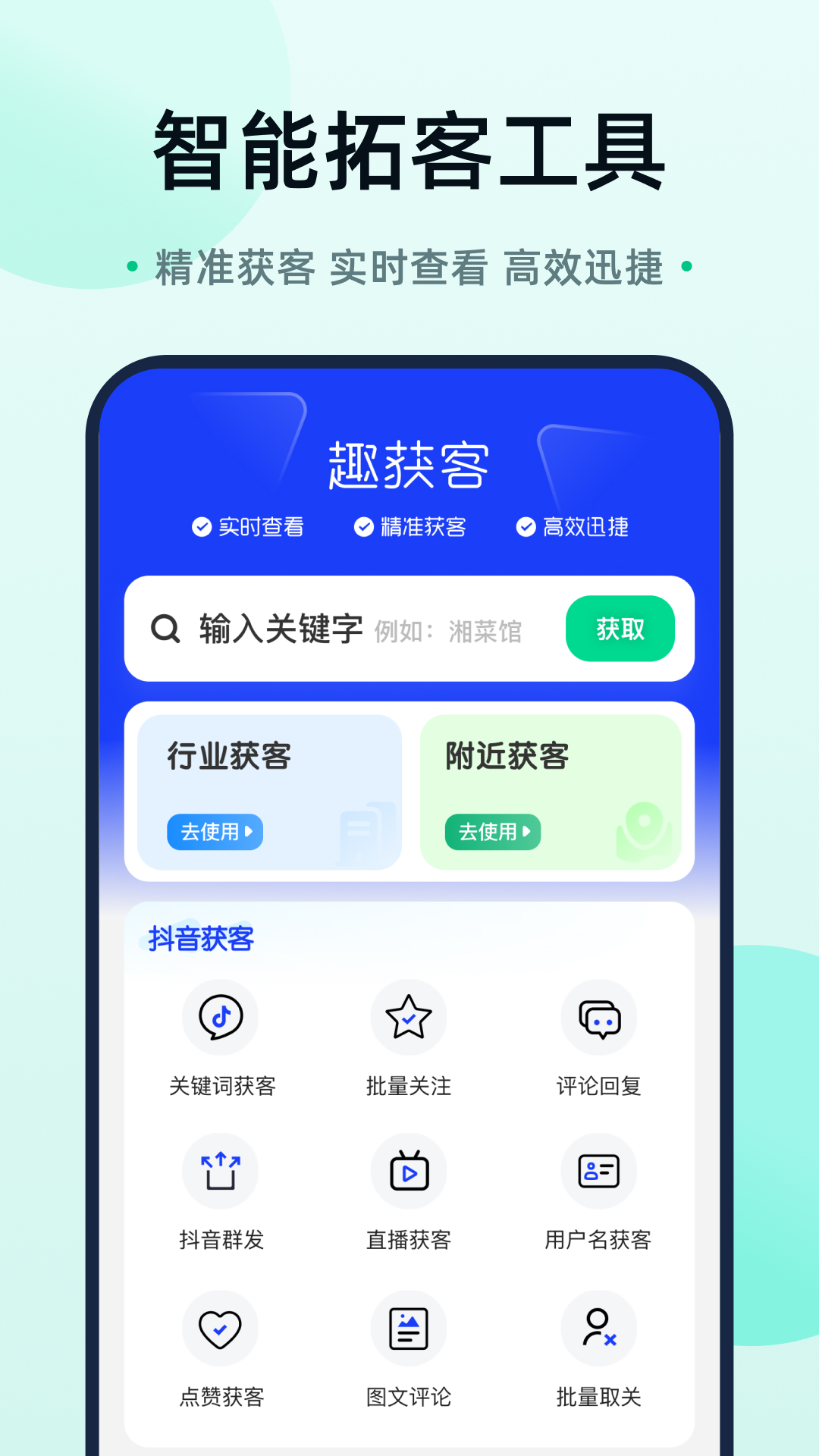 趣获客软件功能截图 安卓版