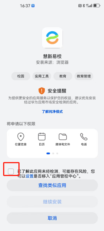 惠新e校下载安装教程步骤