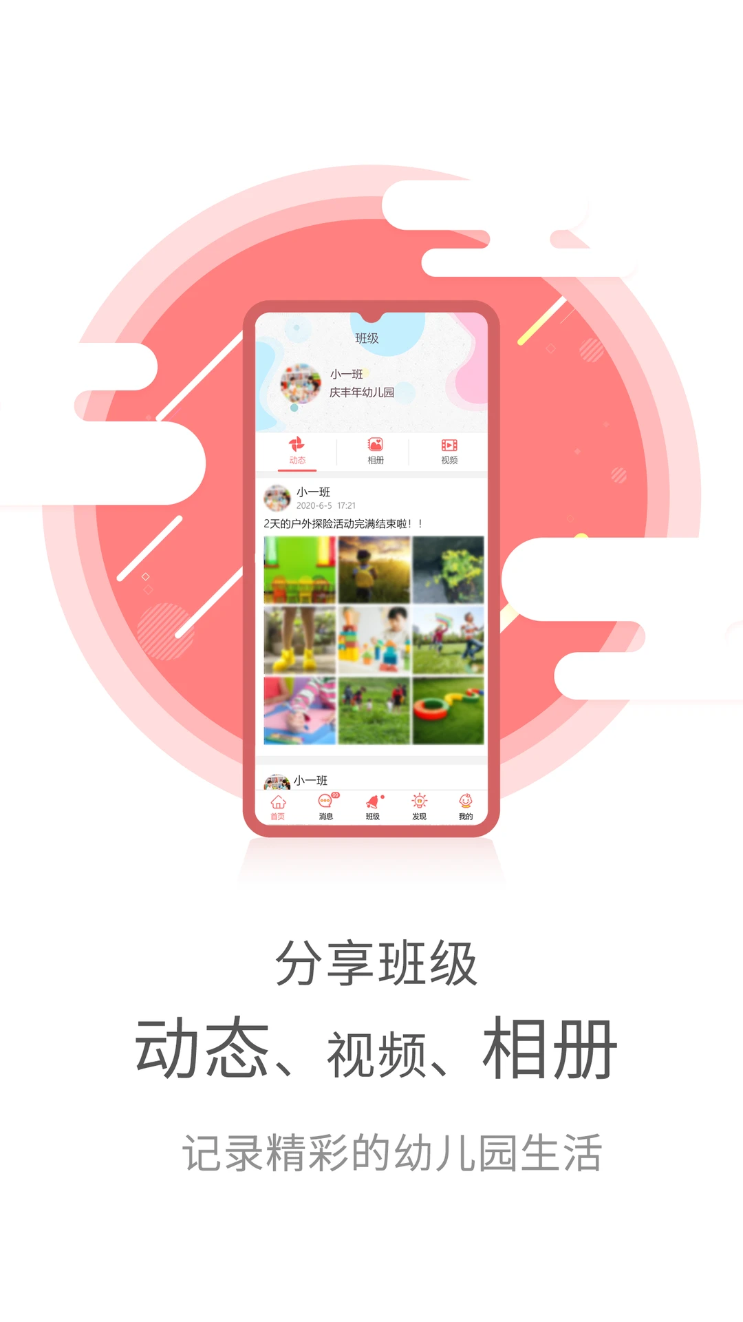 幼儿伙伴appv5.8.1 安卓版