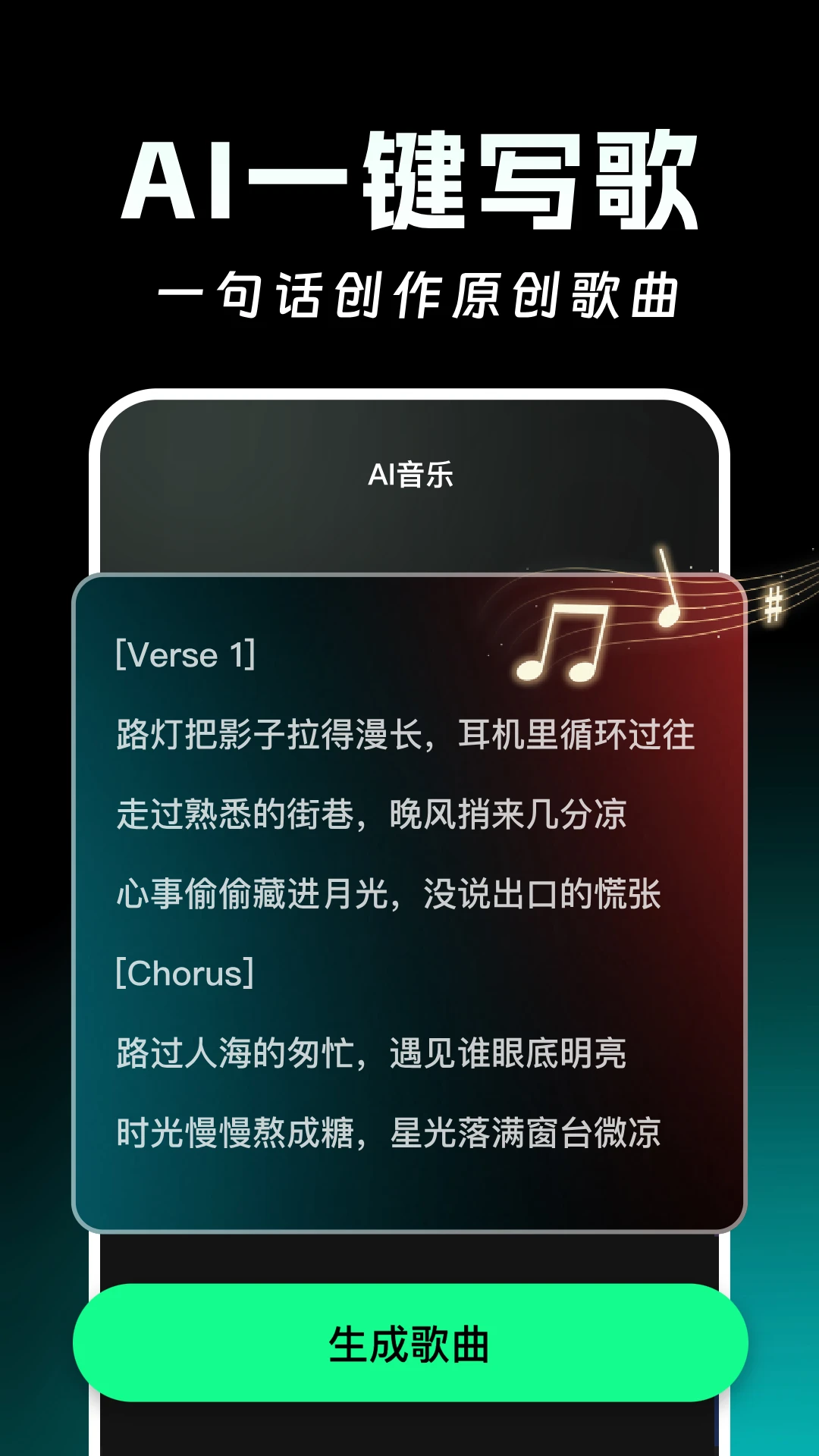 AI写歌一键成曲appv1.1.1 安卓版
