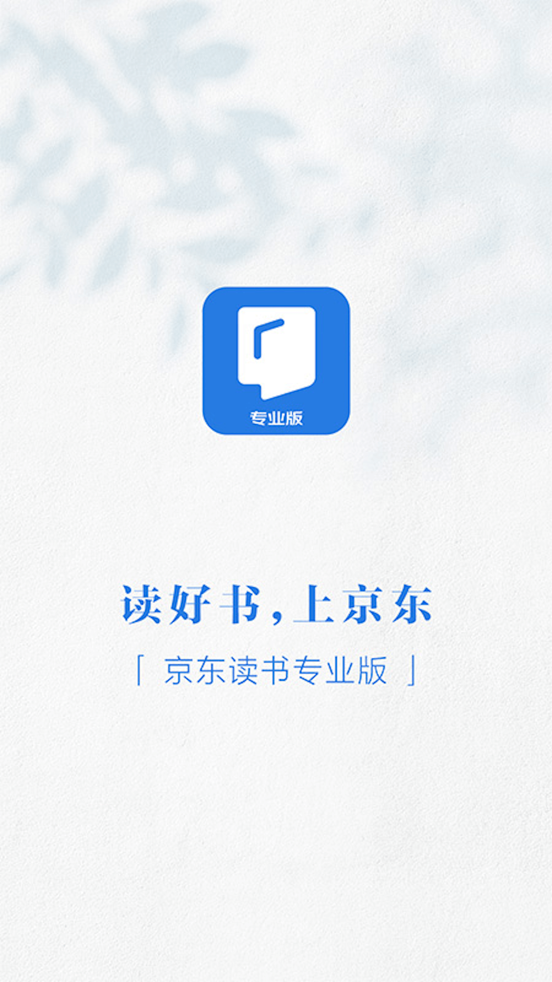 京东读书专业版app安卓苹果手机安装步骤