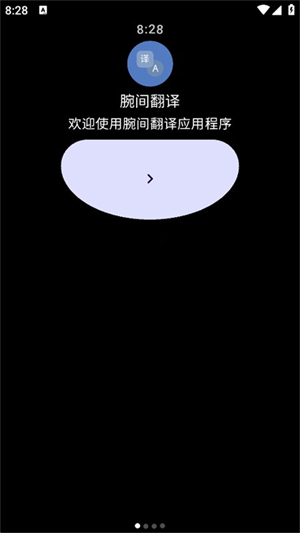 腕间翻译