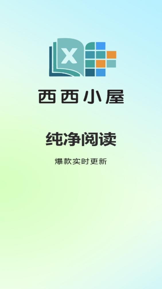 西西小屋小说