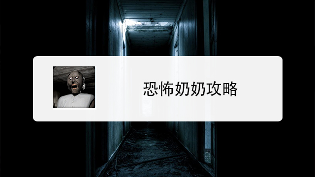 奶奶1死区困难版游戏 通关攻略 图文攻略 配图