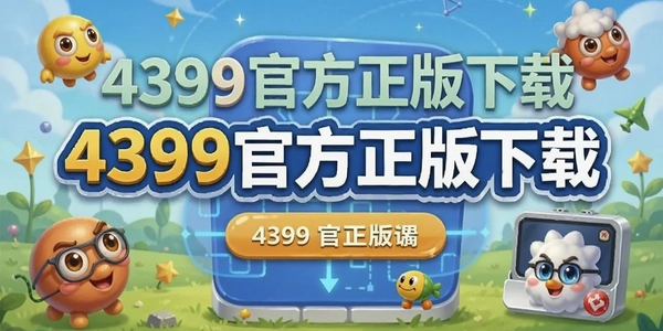 4399�ٷ���������
