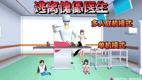 樱校逃离手术医生游戏 全流程攻略 逃生技巧与隐藏结局 图文详解