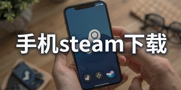 �ֻ�steam����