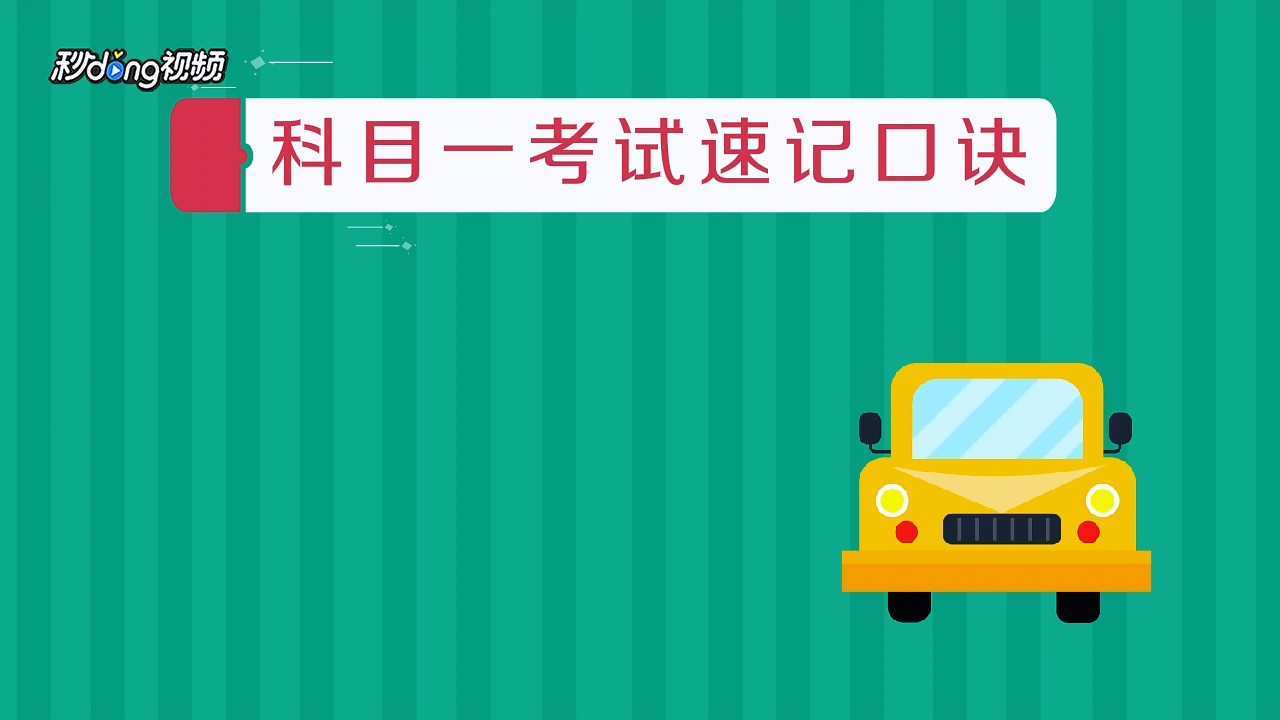 驾校考试科目一app 考试技巧 口诀 经验分享