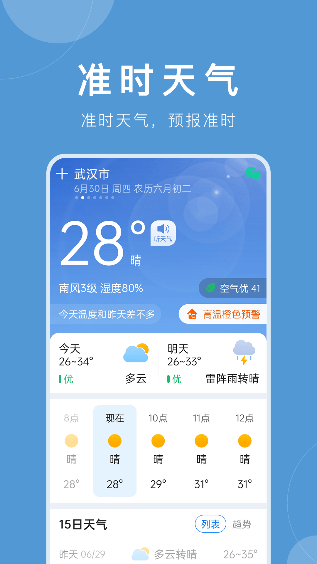 ����ʵʱ׼app ���ذ�װ������ͼ���뽵��Ԥ��֪ͨչʾ