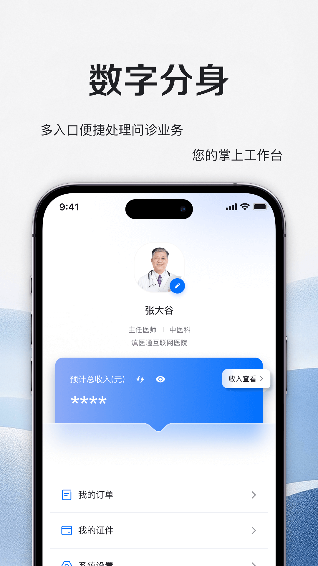 ��ҽͨ������ҽԺҽʦ��appv1.1.3 ��׿��
