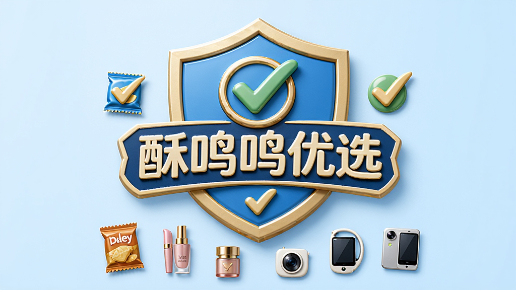 画面主体为“酥鸣鸣优选”品牌logo徽章,周围环绕盾牌与对勾图标,背景为纯净的浅蓝色调,徽章下方散落着各类商品小图标(零食、化妆品、数码产品),整体采用立体质感渲染,布局居中对称,排版简洁大气,商业广告风格,细节精致,画质高清,干净无多余元素