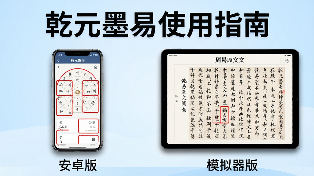 主体:乾元墨易在手机和平板上的使用对比场景,左侧手机显示干支查询界面,右侧平板显示周易原文阅读。布局:并排展示设备,底部有“安卓版”、“模拟器版”标识。排版:简洁图文说明风格,顶部标题“乾元墨易使用指南”,文字大而清晰。风格:清爽实用风,背景浅蓝色渐变色,设备带柔和阴影。细节:屏幕内容清晰可辨,重点功能用红框标注。画质:4K超清,干净无多余元素。