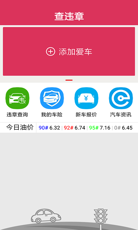 爱车眼APP最新版本违章查询结果页面