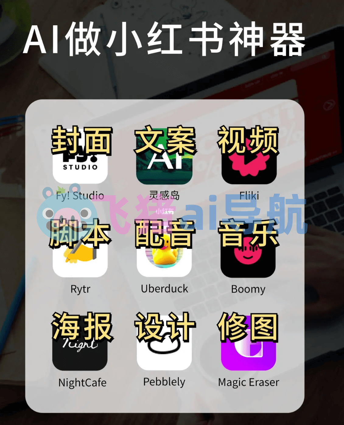 AI写作工具写小红书文案 公文处理
