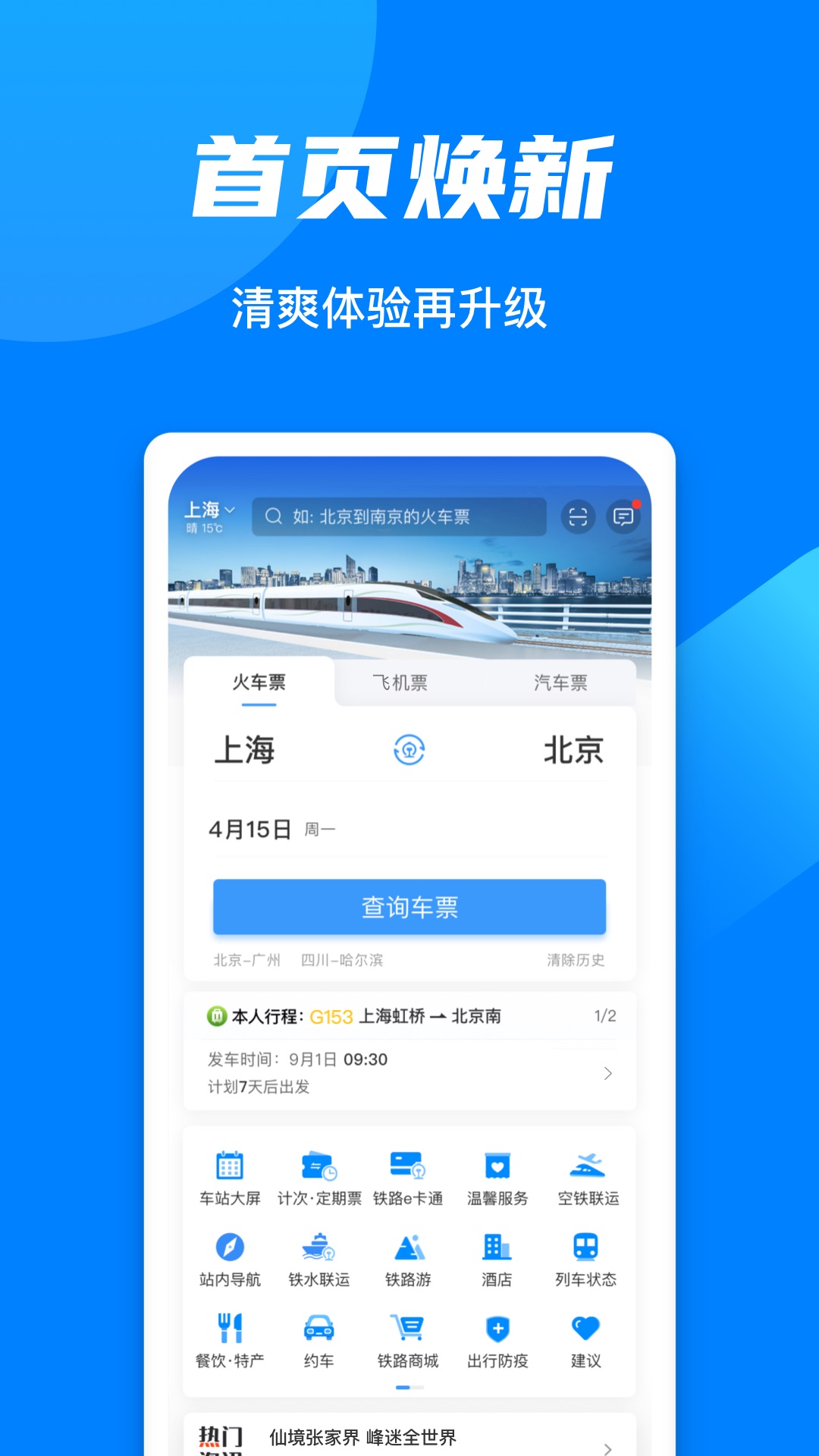 123铁路火车订票出行app官方下载 手机安装界面 实测分享