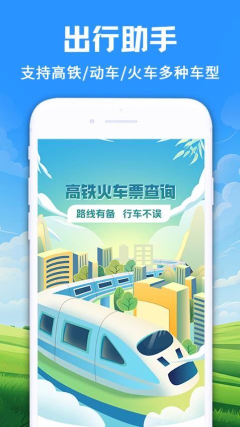123铁路火车订票出行app官方下载 安卓应用商店搜索页面展示