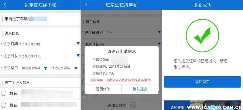 进京通APP办理进京证流程指南