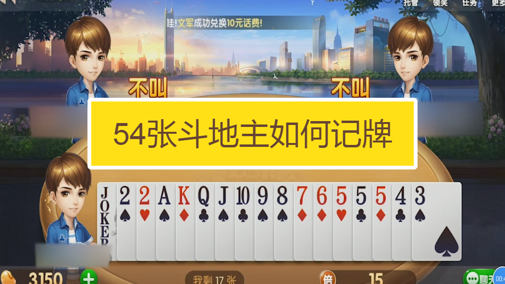 途游斗地主(比赛版) 记牌算牌 技巧详解