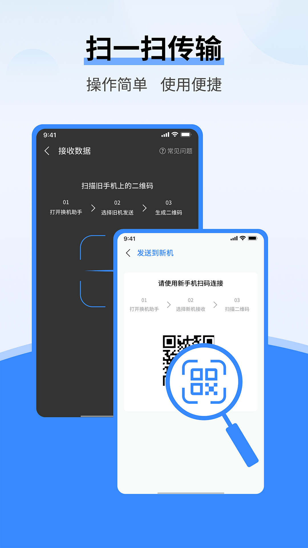 安卓换机能手app新旧手机扫码连接步骤演示