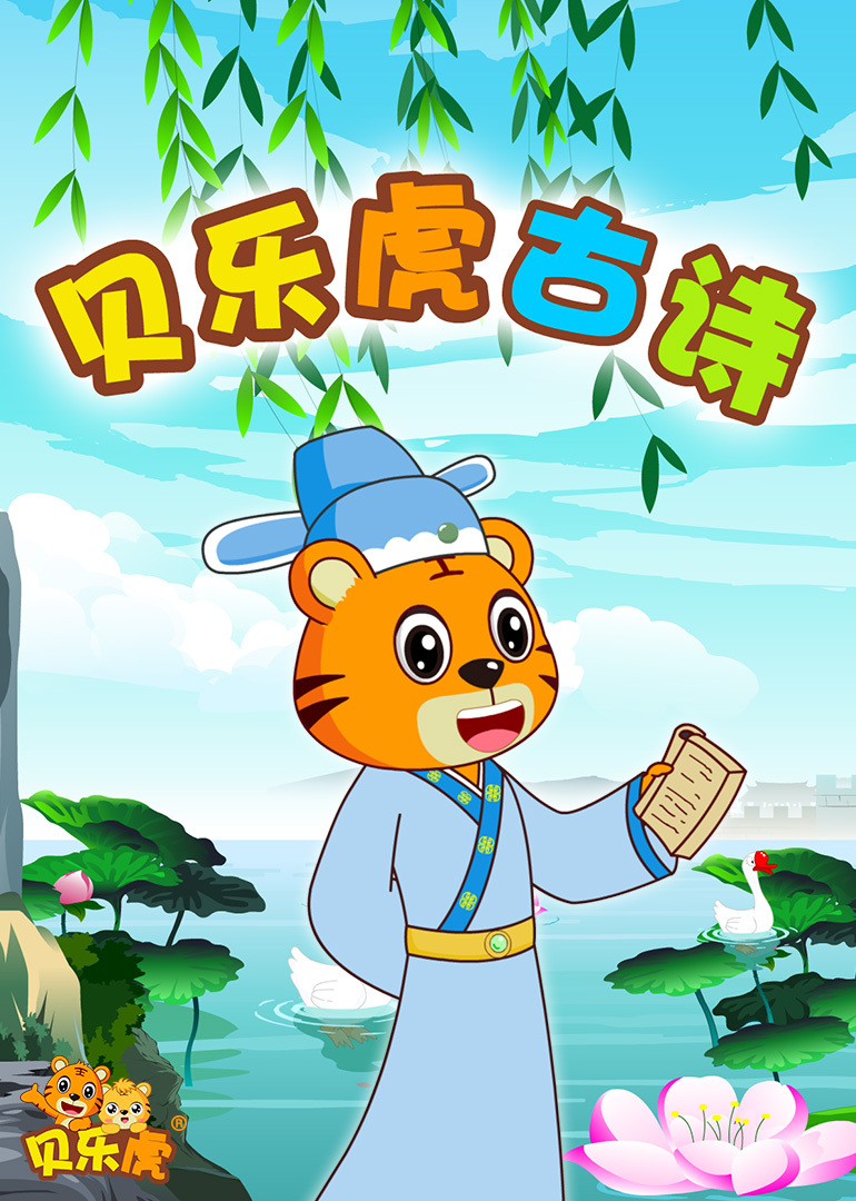 贝乐虎古诗 安卓版 界面截图