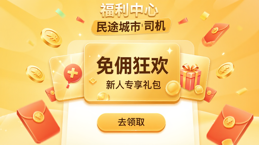 画面主体为“民途城市司机”福利中心界面截图,背景为暖黄色渐变,页面中央展示“免佣狂欢”“新人专享礼包”等金色卡片,下方有“去领取”按钮,卡片周围点缀金币与红包元素,整体风格喜庆活泼,排版清晰,画质干净,无多余元素。
