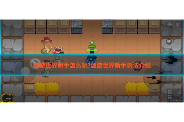 创游世界官方版 新手开荒技巧 存档备份